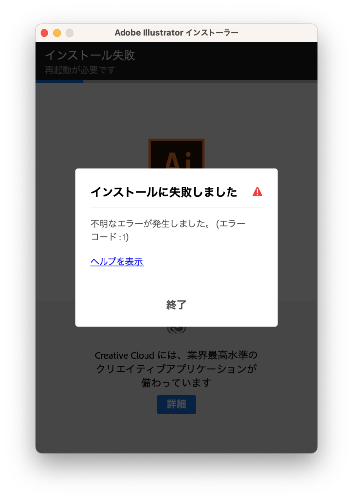 adobe Illustrator 2021 インストール エラー画面